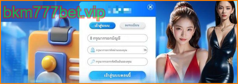 รายละเอียดวิธีสมัครบัญชีเดิมพันที่ bkm777bet
